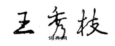 曾慶福王秀枝行書個性簽名怎么寫