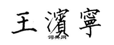 何伯昌王濱寧楷書個性簽名怎么寫