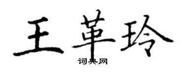 丁謙王革玲楷書個性簽名怎么寫