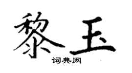 丁謙黎玉楷書個性簽名怎么寫