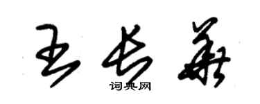 朱錫榮王長華草書個性簽名怎么寫