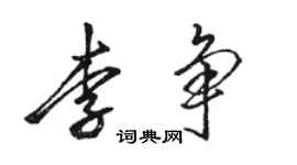 駱恆光李爭行書個性簽名怎么寫