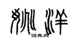 曾慶福姚洋篆書個性簽名怎么寫