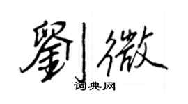 王正良劉微行書個性簽名怎么寫