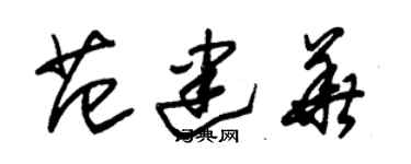 朱錫榮范建華草書個性簽名怎么寫