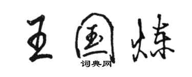 駱恆光王國煉行書個性簽名怎么寫