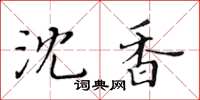 黃華生沈香楷書怎么寫