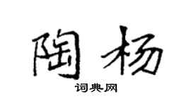 袁強陶楊楷書個性簽名怎么寫