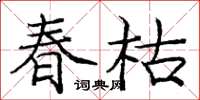龐中華春枯楷書怎么寫