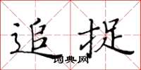 黃華生追捉楷書怎么寫