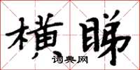 周炳元橫睇楷書怎么寫