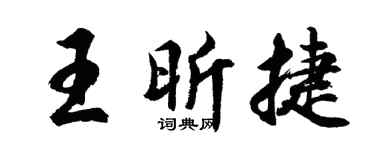 胡問遂王昕捷行書個性簽名怎么寫