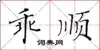 黃華生乖順楷書怎么寫