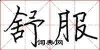 駱恆光舒服楷書怎么寫