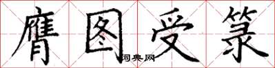 丁謙膺圖受籙楷書怎么寫