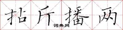 黃華生拈斤播兩楷書怎么寫