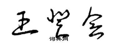 曾慶福王登會草書個性簽名怎么寫