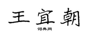 袁強王宜朝楷書個性簽名怎么寫