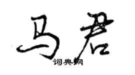 曾慶福馬君行書個性簽名怎么寫