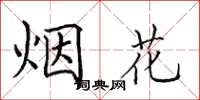 田英章煙花楷書怎么寫