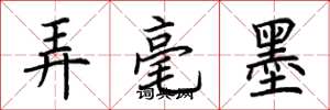荊霄鵬弄毫墨楷書怎么寫