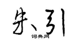 曾慶福朱引行書個性簽名怎么寫