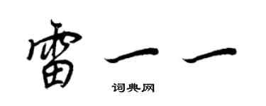 王正良雷一一行書個性簽名怎么寫