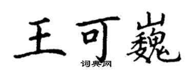 丁謙王可巍楷書個性簽名怎么寫