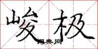 龐中華峻極楷書怎么寫