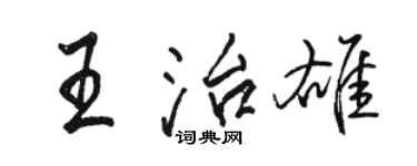 駱恆光王治雄行書個性簽名怎么寫