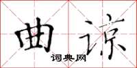 黃華生曲諒楷書怎么寫