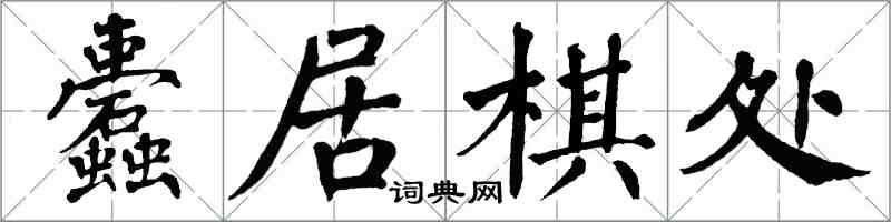 翁闓運蠹居棋處楷書怎么寫