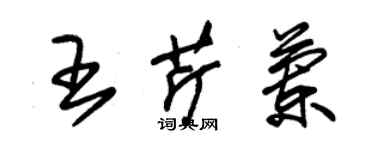 朱錫榮王芹蘭草書個性簽名怎么寫