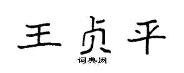 袁強王貞平楷書個性簽名怎么寫