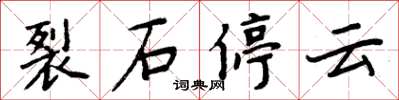 周炳元裂石停雲楷書怎么寫