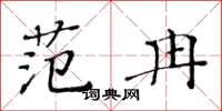 黃華生范冉楷書怎么寫