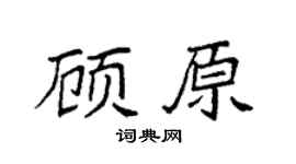 袁強顧原楷書個性簽名怎么寫