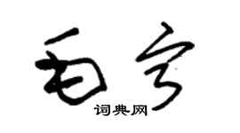 朱錫榮毛寧草書個性簽名怎么寫