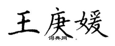 丁謙王庚媛楷書個性簽名怎么寫