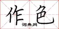 荊霄鵬作色楷書怎么寫