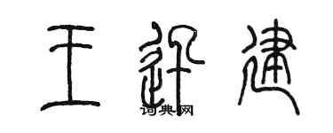 陳墨王迅建篆書個性簽名怎么寫