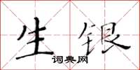 黃華生生銀楷書怎么寫