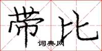龐中華帶比楷書怎么寫