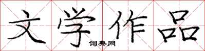 龐中華文學作品楷書怎么寫