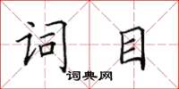 田英章詞目楷書怎么寫