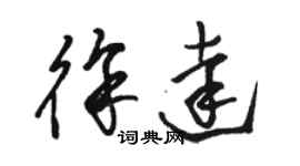 駱恆光徐達草書個性簽名怎么寫