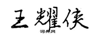 曾慶福王耀俠行書個性簽名怎么寫