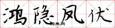 周炳元鴻隱鳳伏楷書怎么寫