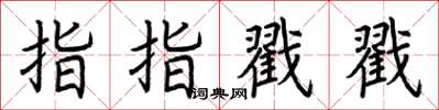 荊霄鵬指指戳戳楷書怎么寫