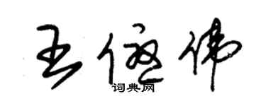 朱錫榮王優偉草書個性簽名怎么寫